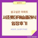 서울서초초등학교 | 강남역과 신논현역 역세권 서초 롯데캐슬클래식 아파트 임장후기(서초초,서일중)