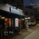 [이태원] 돈보 / 조용한 이자카야, 분위기, 추천 메뉴