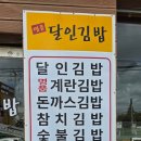 명품달인김밥 장림점 이미지