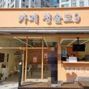 카페청솔로9거제
