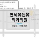 유앤유외과의원 이미지