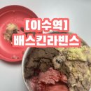 베스킨라빈스이수역점