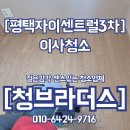 2019 | 🧼평택자이센트럴3차 입주청소 후기｜2019년 준공 구축 아파트 새집처럼 리셋하기 ✨