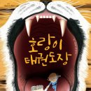 호랑이태권도장 이미지