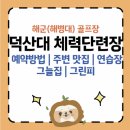 덕산대체력단련장 골프장