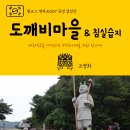 섬진강도깨비마을 이미지