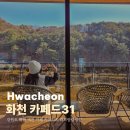 지원카인테리어 | 강원도 화천 예쁜 카페 카페드31 러브팜캠핑장