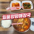 일품양평해장국(고덕점) 이미지