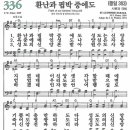 새찬송가 336장 - 환난과 핍박 중에도 [다니엘 새찬송가 전집 7] 이미지