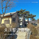 오크힐글램핑 | 서울근교 강화도 글램핑장, 오크힐 글램핑 후기