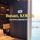 호텔 루이스 | 가성비 부산 기장호텔 추천 베스트루이스해밀턴호텔 오션테라스 솔직후기(ft. 숙박세일페스타 겨울편)