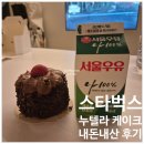 스타벅스 무교로점 | 스타벅스 딸기 촉촉 누텔라 케이크 칼로리 내돈내산 후기