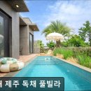 스윗해_제주 독채 풀빌라 이미지