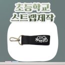 선명특수학교 | 🎒 입학시즌 맞이 초등학교 스트랩 제작 후기｜가볍고 안전한 단체 키링 추천