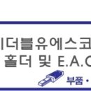 이더블유에스코리아(주)