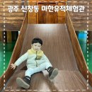 광주 실내 아이와 가볼만한 곳 신창동 &#39;마한유적체험관&#39; 다녀온 후기