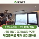 90 | 서울 광진구 포제스한강 새집증후군 제거 후기, 90평 베이크아웃 전문시공업체