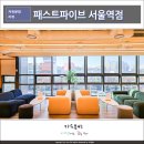 서울역공유오피스 패파, 패스트파이브 서울역점 사무실 후기
