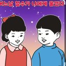 철수와 영희 2 이미지