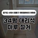센트럴약국 | 경기도 수원시 영통구 센트럴하이츠 리모델링 아파트 대리석 및 마루 철거 작업 | 킹콩마루철거 &amp; 견적...