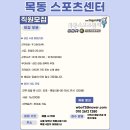 ＜리뉴얼 오픈＞목동스포츠센터에서 함께 일하실 선생님을 모십니다. 이미지