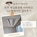 제일풍경채 리버파크 | 전곡 제일풍경채 리버파크시스템에어컨 설치후기