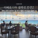 아기랑멕시코ㅣ이베로스타 셀렉션 칸쿤 레스토랑 부대시설 키즈클럽 후기