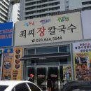최씨장칼국수 - 강릉시 해안로 292 | 최씨장칼국수