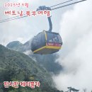 리엔약국 | 사파 판시판 가는법 판시판케이블카 구매 가격/비용/타는법/소요시간/9월 날씨/전망/할인/모노레일...