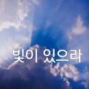 빛이 있으라 이미지