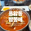 짬뽕애 - 해운대구 재반로256번길 29-30 | [청주 맛집] 청주 점심 맛집 짬뽕 맛집 짬뽕애 내돈내산 후기