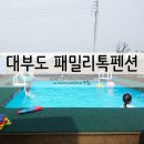 패밀리톡 팬션 이미지