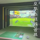 오투 스크린골프 이미지