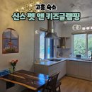 키즈스테이 | [공지] 고흥 반값여행 숙소 신스 펫 앤 키즈글램핑 신스스테이 Fira 독채 후기