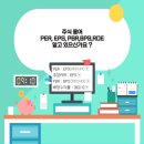 [주식공부 4탄] 주식용어 EPS, PER, PBR, BPS, ROE 이미지