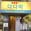 오뎅바 | 동명동 이자카야 오뎅바 술집 다다미 후기