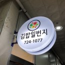 김밥일번지팔판점