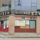 서산-동부-비상-19 | 서산 동부시장 맛집 또가고픈 백반의신 서산불고기 후기