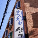 횟집 산이네 이미지