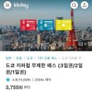 일본 여행 ㅣ 도쿄 메트로 패스권 구매 후기(케이케이데이)