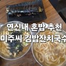 미주씨김밥잔치국수
