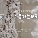 기도시리즈 : 1.기도란 무엇인가?ㅣ 금요예배ㅣ송동식 목사 ㅣ24.12.13 이미지