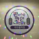 성화노래연습장 이미지