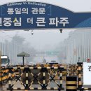 파주통일경기-파주-통일14 이미지