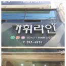 가휘라인 네이버블로그