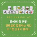 천안중학교 - 2445 | 천안 중학교 학부모회 동아리 젠탱글 공예수업 머그컵 만들기