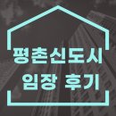 한가람세경(아)경로당 | 평촌신도시 임장 후기(23.5.13.)