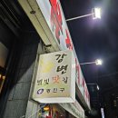 강변꼼장어쭈꾸미 | [강변역] 강변꼼장어쭈꾸미 2026년 1월 방문후기 강변 산꼼장어 맛집, 쭈꾸미삼겹살