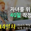 14일. #자녀​ 가 탁월한 리더가 되게 하옵소서.​ FEBC 극동방송 자녀를 위한 40일 작정 기도. 김성수 아빠의기도 이미지