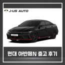 에이스 오토 서비스 | 현대 아반떼N 장기렌트 출고 후기 및 차량정보 [개인사업자/즉시출고]